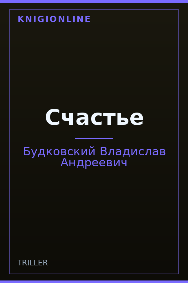 Обложка книги Счастье