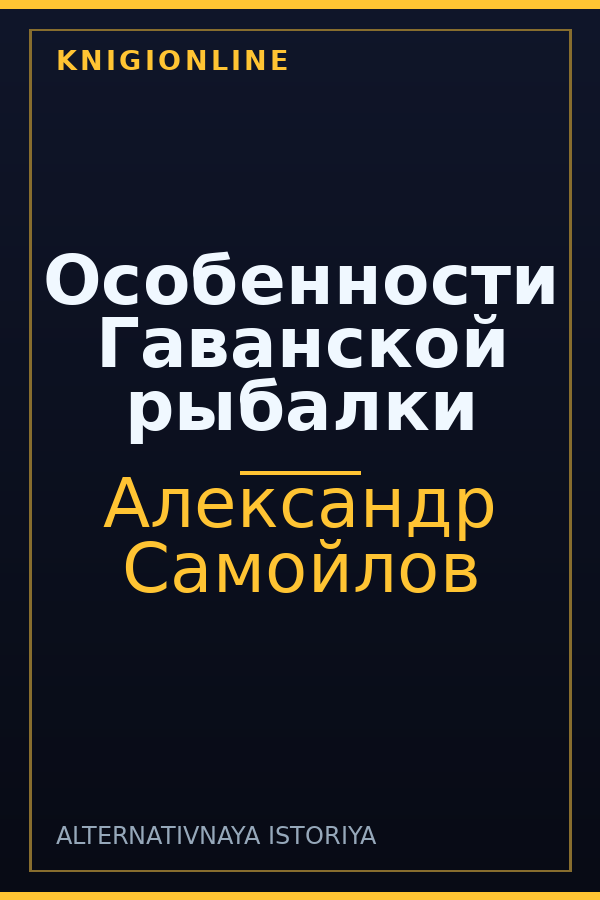Обложка книги Особенности Гаванской рыбалки