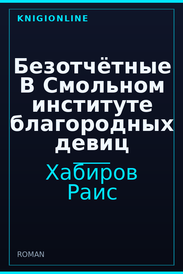 Обложка книги Безотчётные В Смольном институте благородных девиц