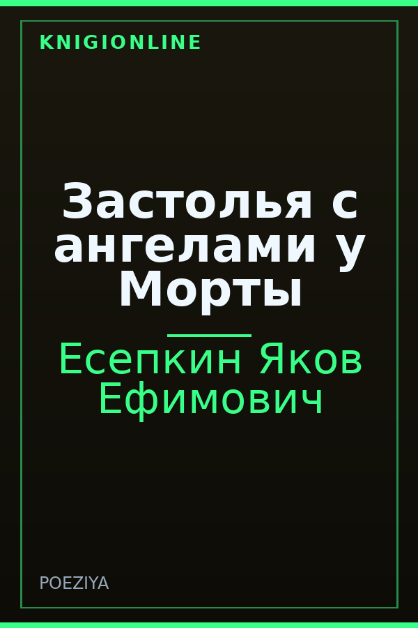 Обложка книги Застолья с ангелами у Морты