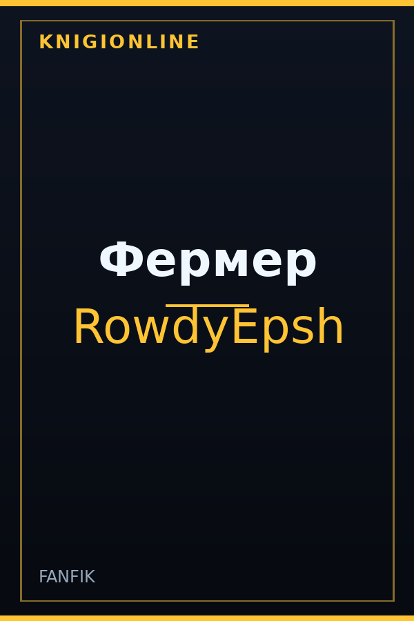 Обложка книги Фермер