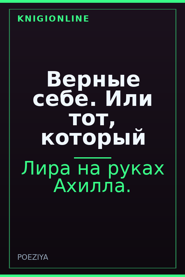 Обложка книги Верные себе. Или тот, который