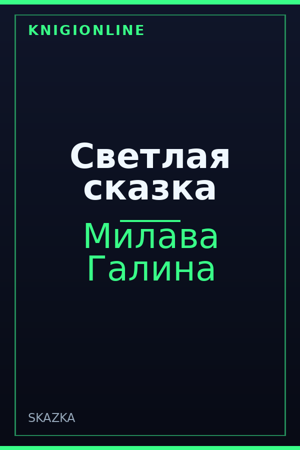 Обложка книги Светлая сказка