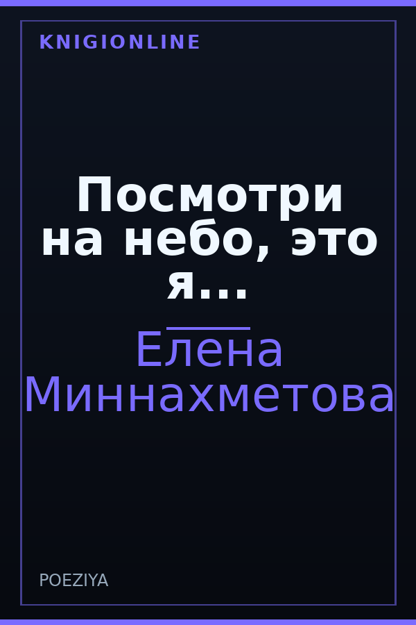 Обложка книги Посмотри на небо, это я...