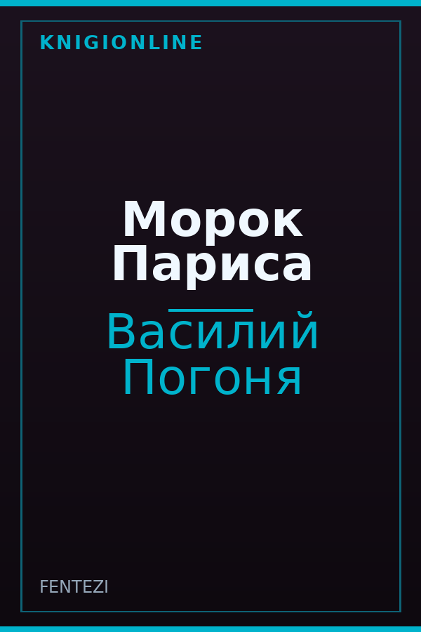 Обложка книги Морок Париса