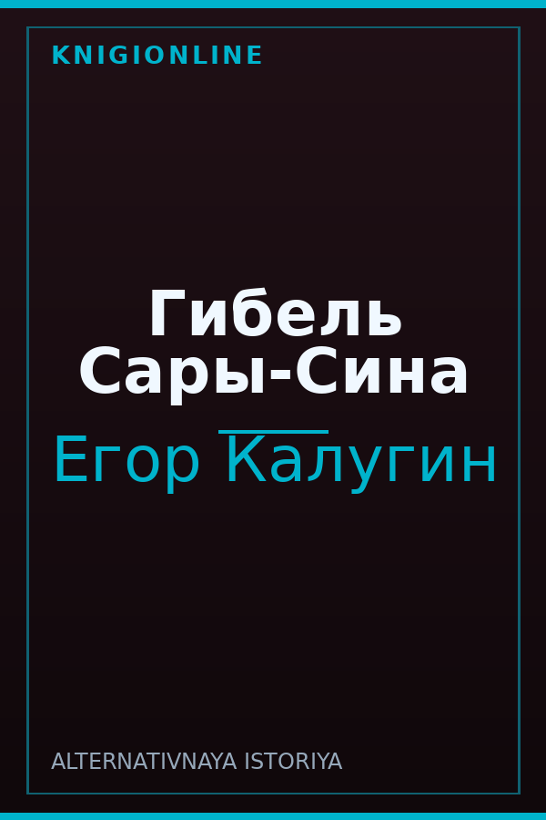 Обложка книги Гибель Сары-Сина