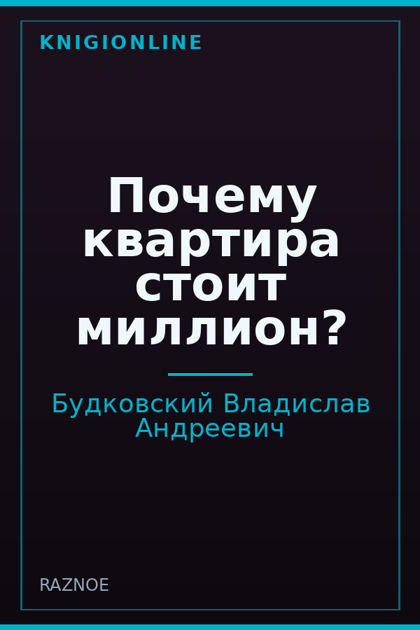 Обложка книги Почему квартира стоит миллион?
