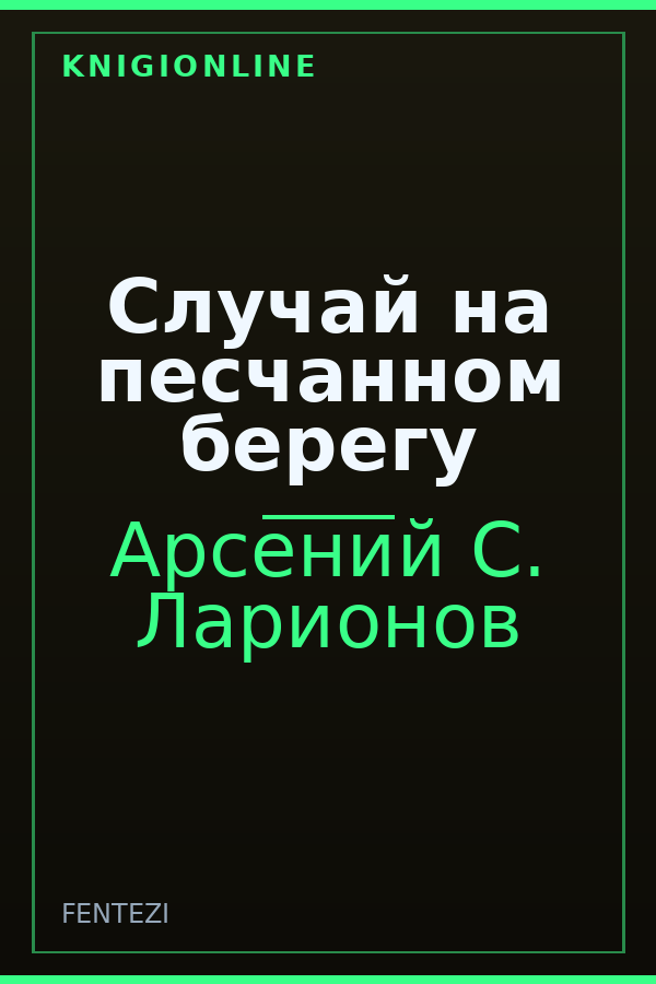 Обложка книги Случай на песчанном берегу