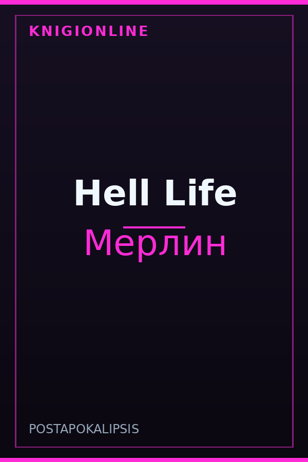 Обложка книги Hell Life
