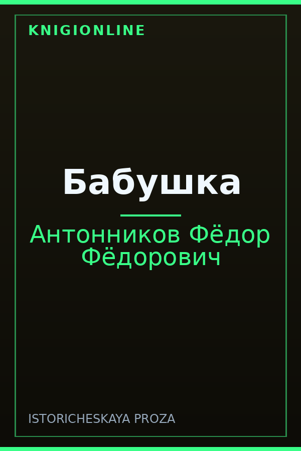 Обложка книги Бабушка