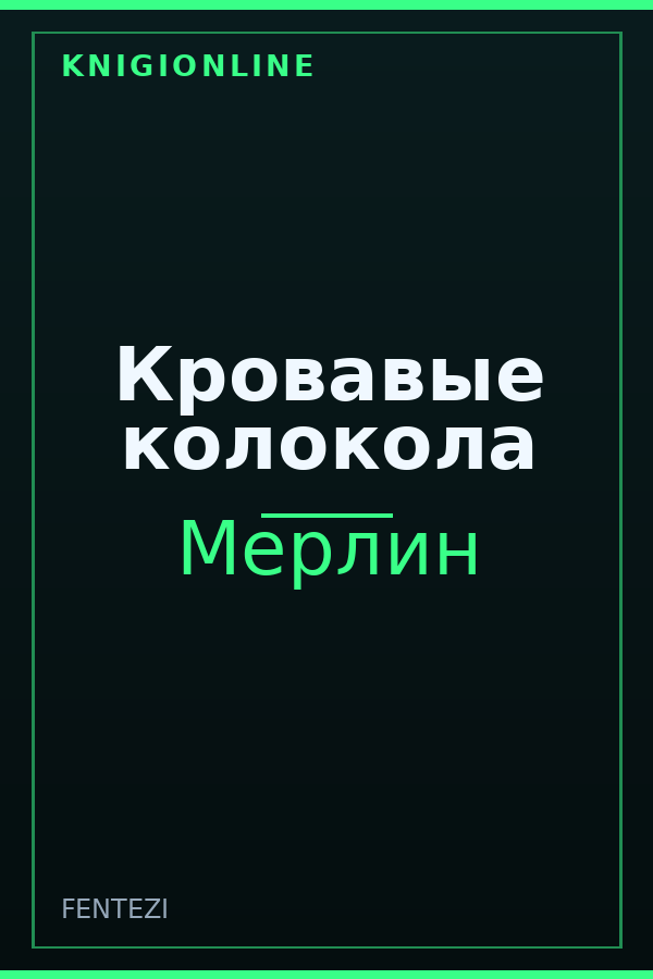 Обложка книги Кровавые колокола
