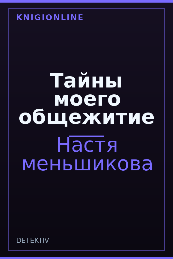 Обложка книги Тайны моего общежитие