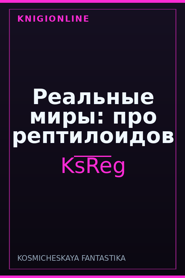 Обложка книги Реальные миры: про рептилоидов