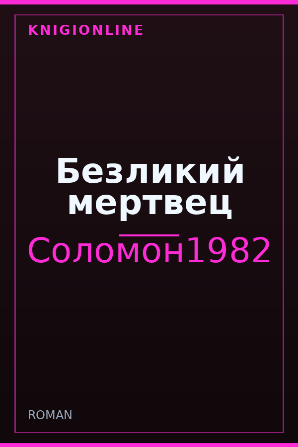 Обложка книги Безликий мертвец