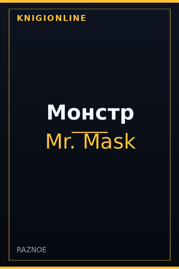 Обложка книги Монстр