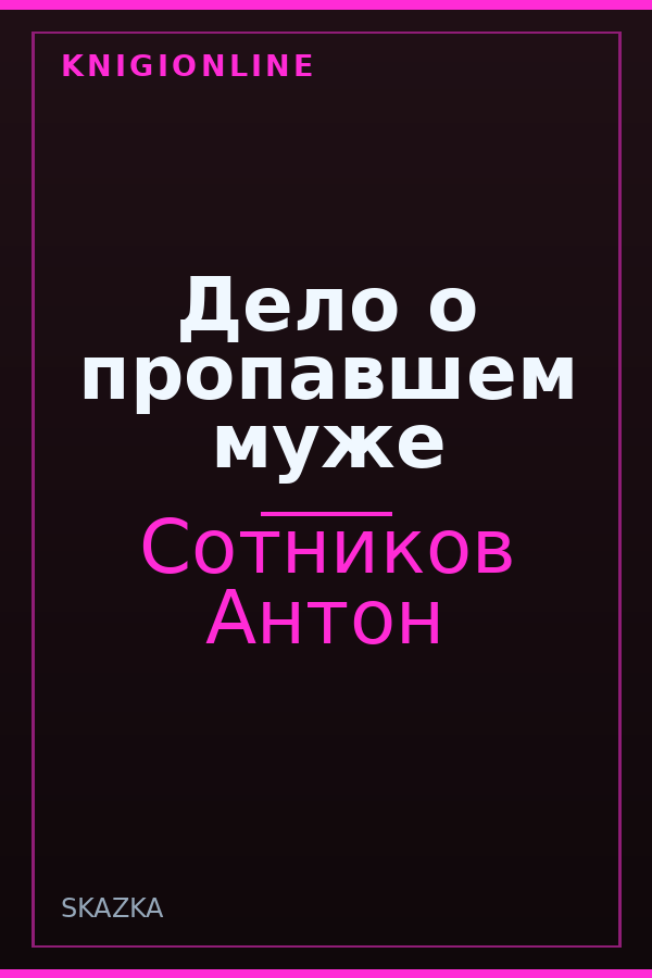 Обложка книги Дело о пропавшем муже