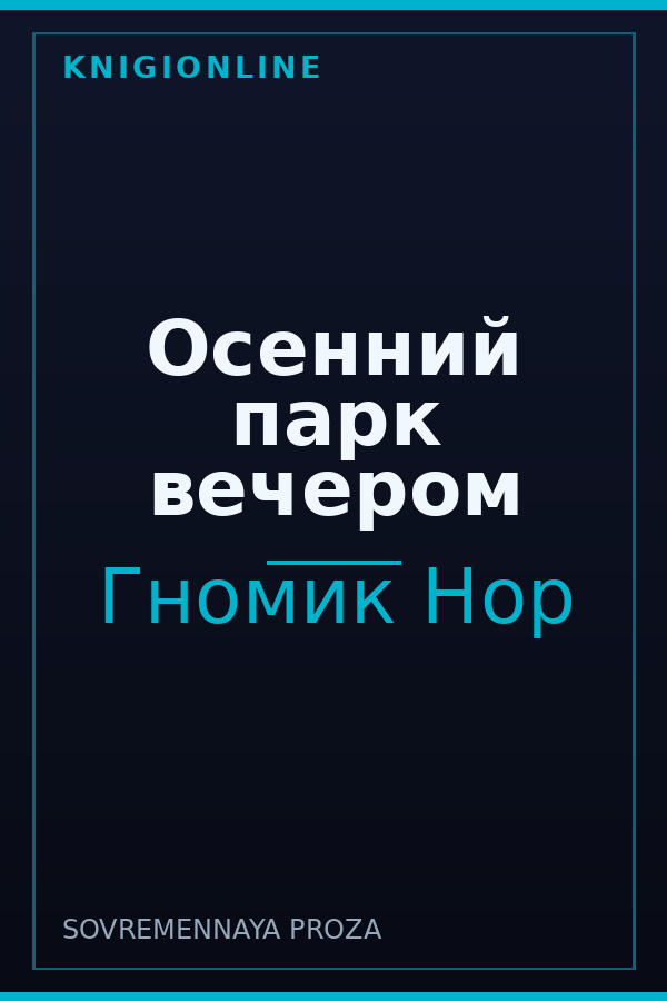 Обложка книги Осенний парк вечером