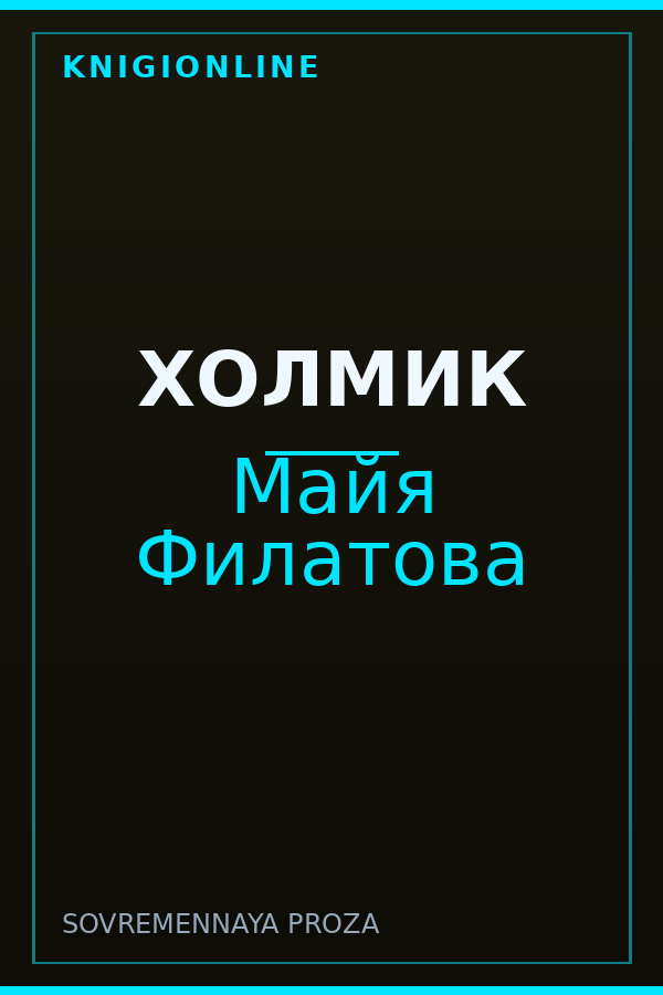 Обложка книги ХОЛМИК