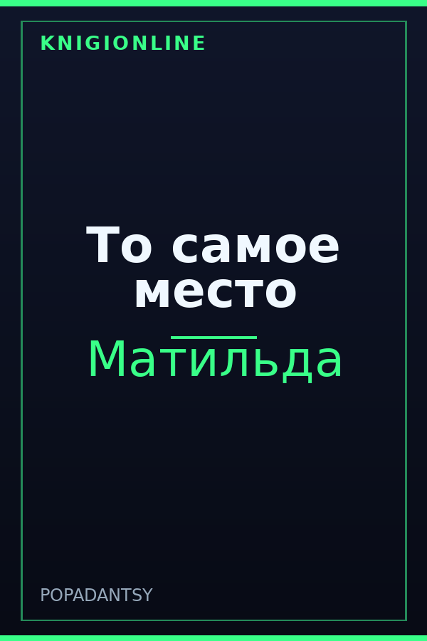 Обложка книги То самое место