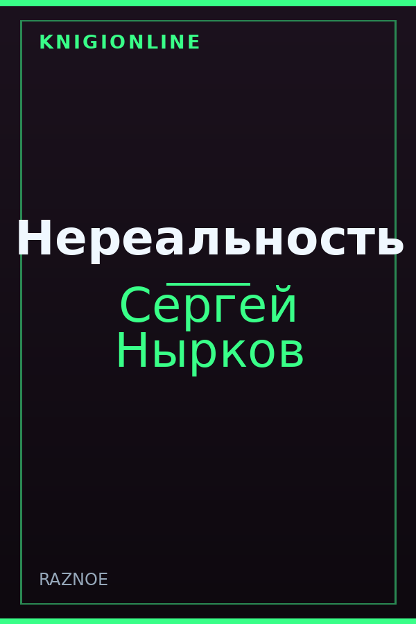 Обложка книги Нереальность