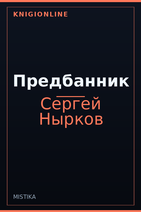 Обложка книги Предбанник