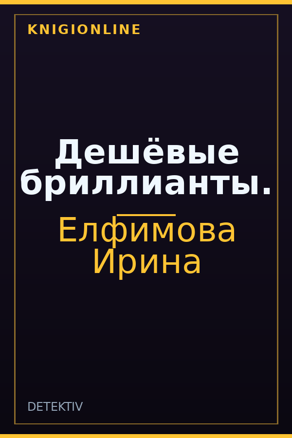 Обложка книги Дешёвые бриллианты.