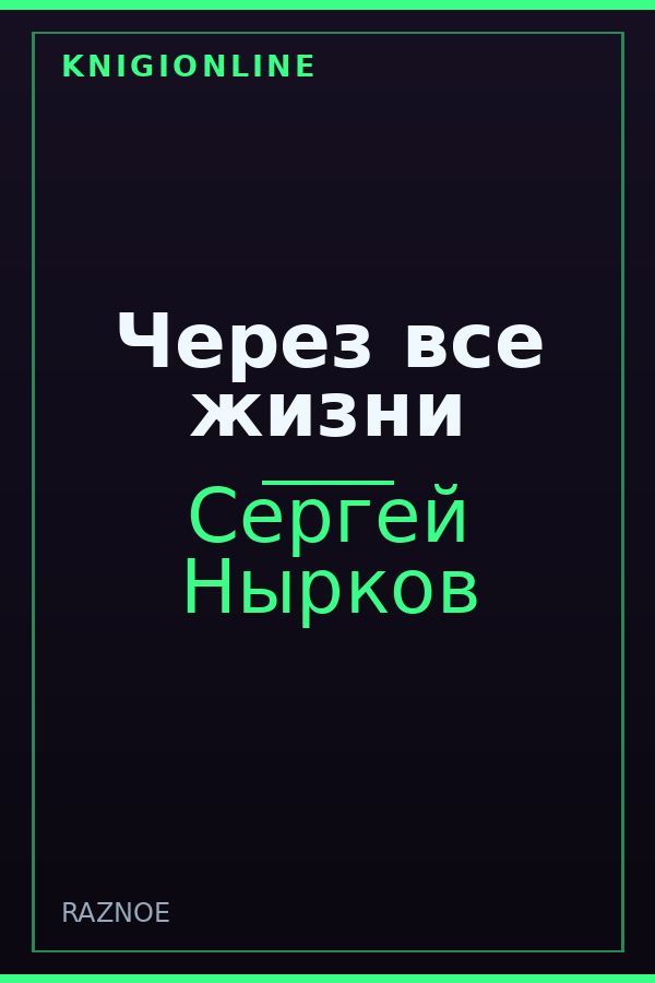 Обложка книги Через все жизни