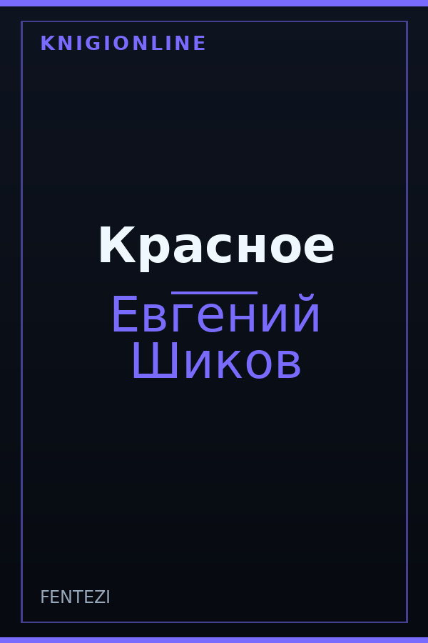 Обложка книги Красное