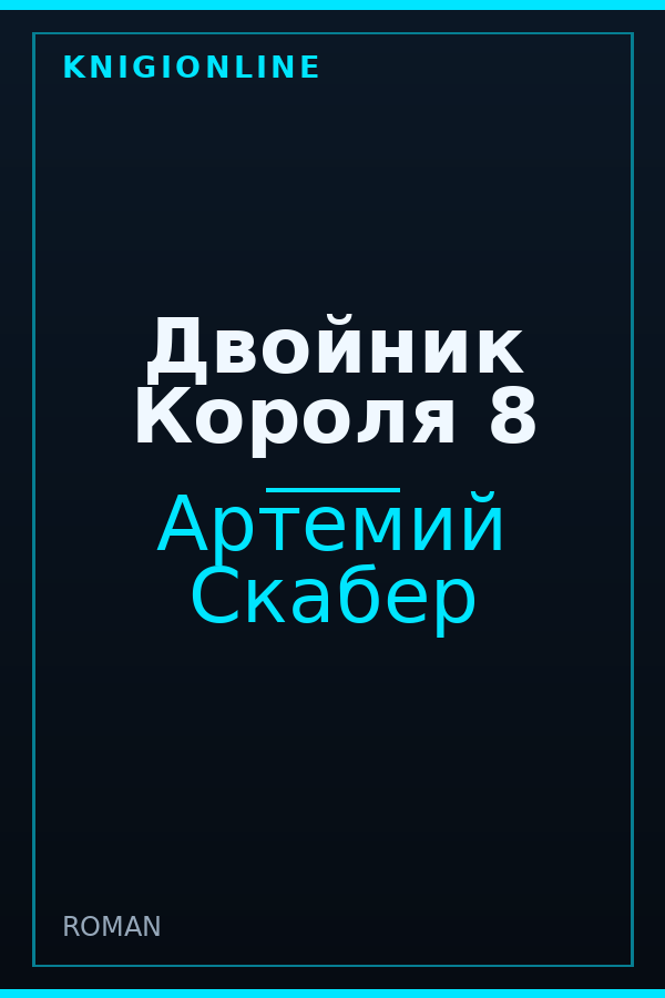 Обложка книги Двойник Короля 8