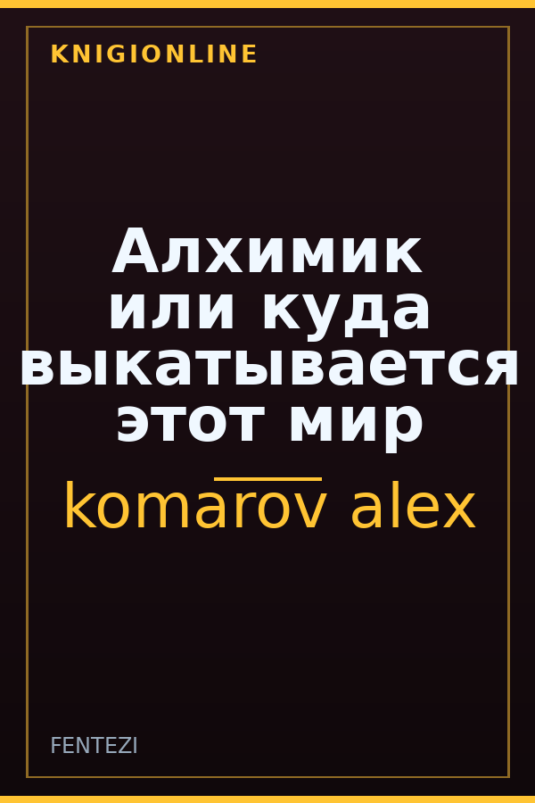 Обложка книги Алхимик или куда выкатывается этот мир