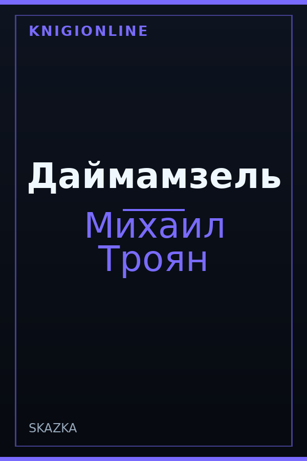 Обложка книги Даймамзель