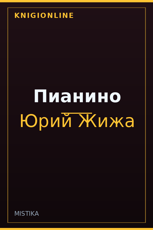 Обложка книги Пианино