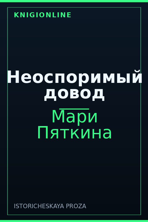 Обложка книги Неоспоримый довод