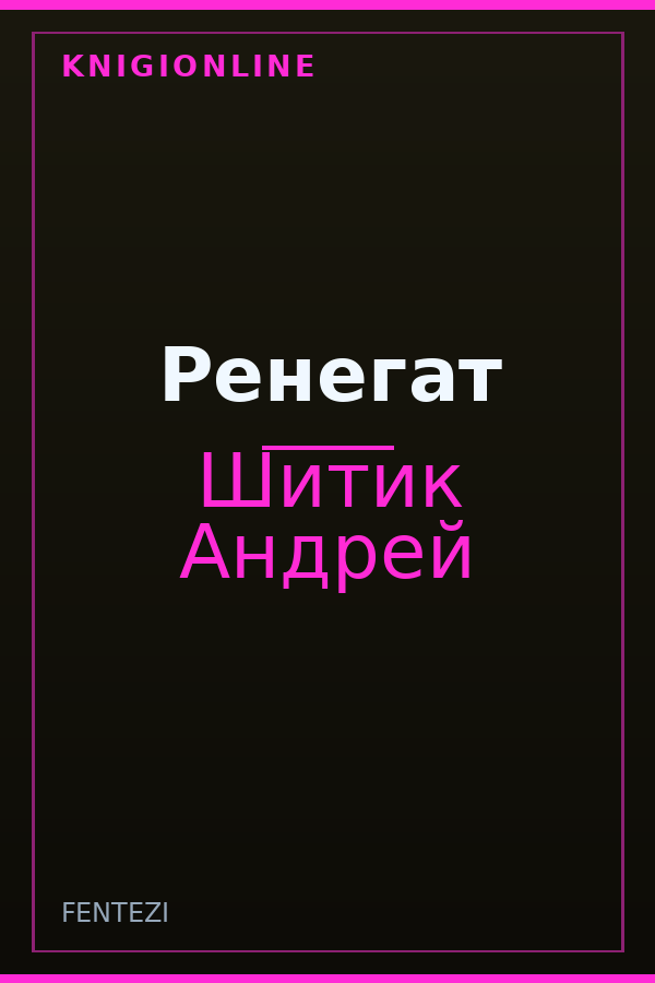 Обложка книги Ренегат