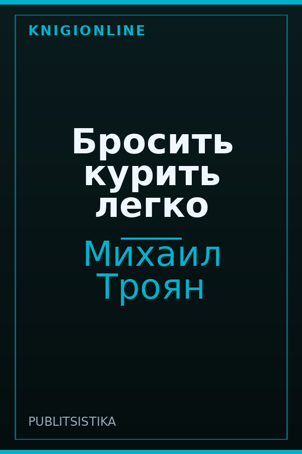 Обложка книги Бросить курить легко