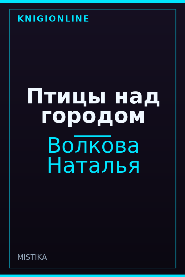 Обложка книги Птицы над городом