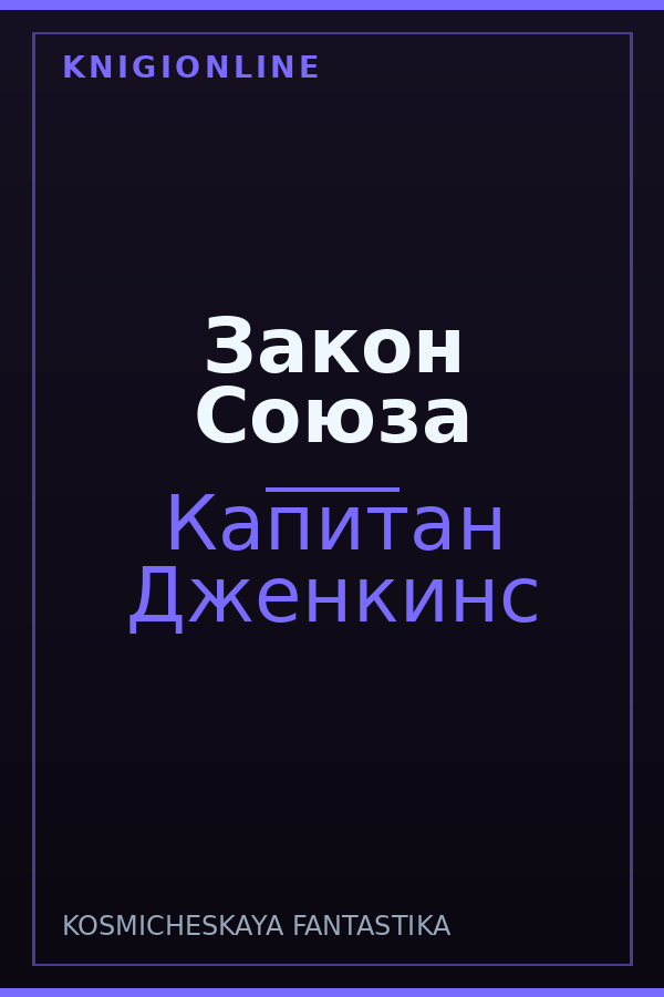 Обложка книги Закон Союза