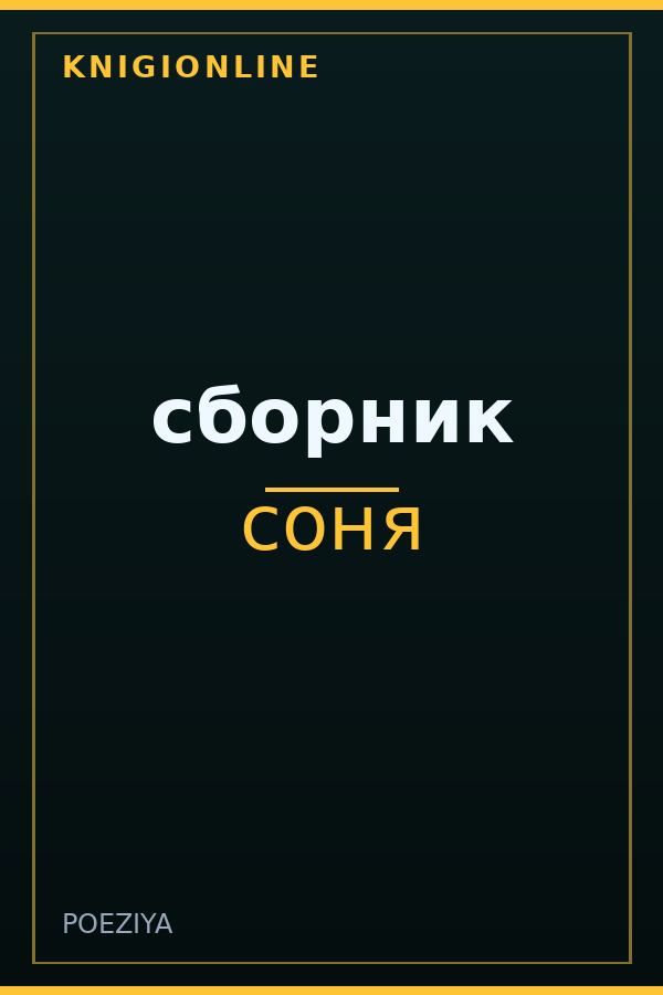 Обложка книги сборник