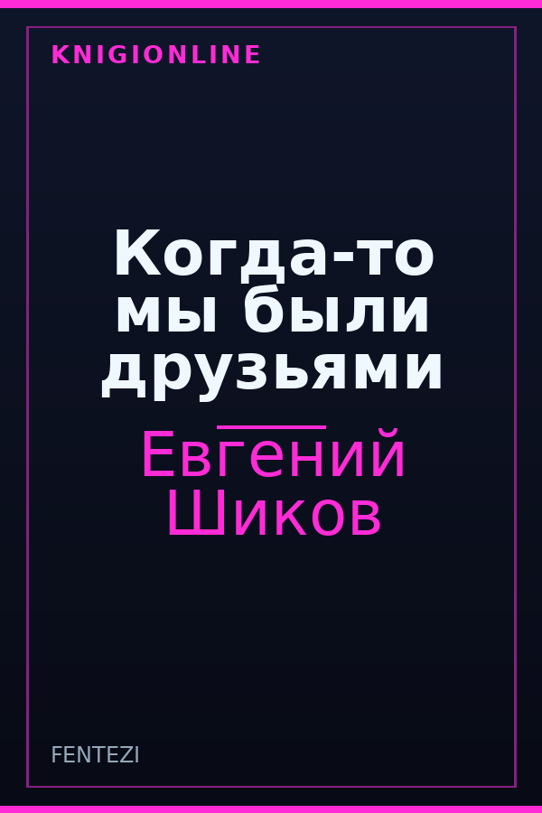 Обложка книги Когда-то мы были друзьями