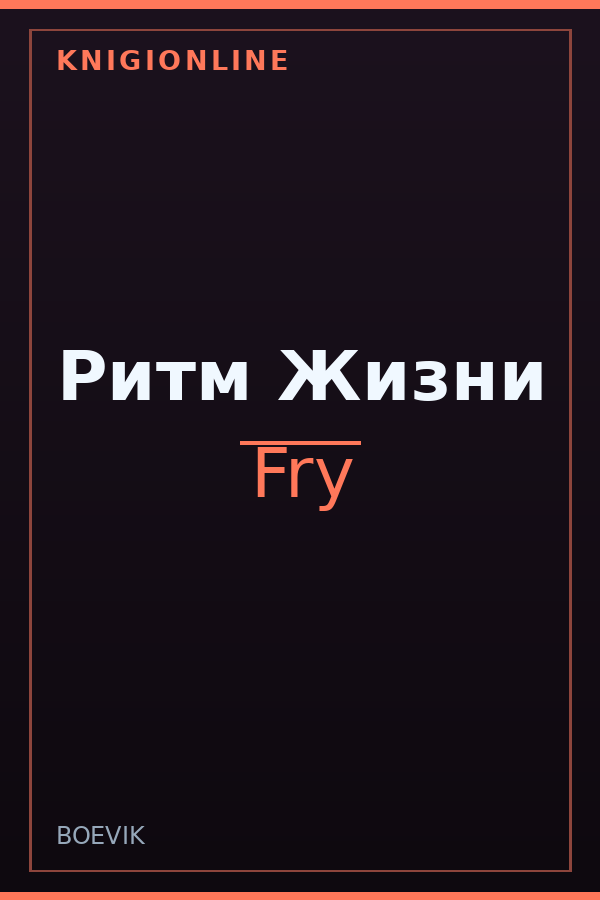 Обложка книги Ритм Жизни