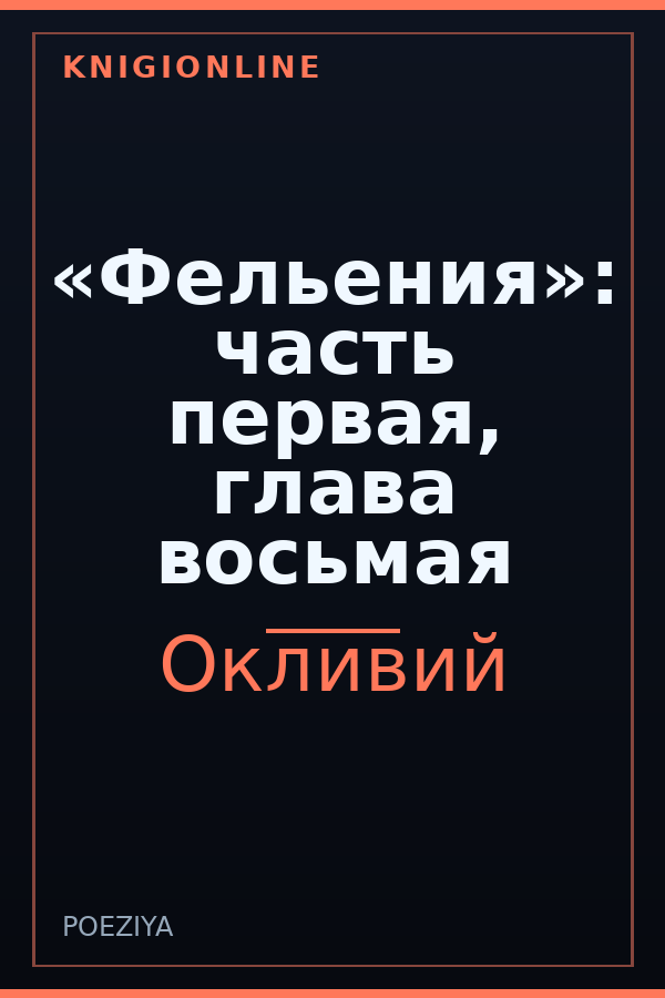 Обложка книги «Фельения»: часть первая, глава восьмая