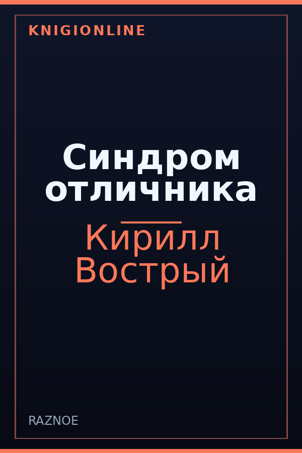 Обложка книги Синдром отличника