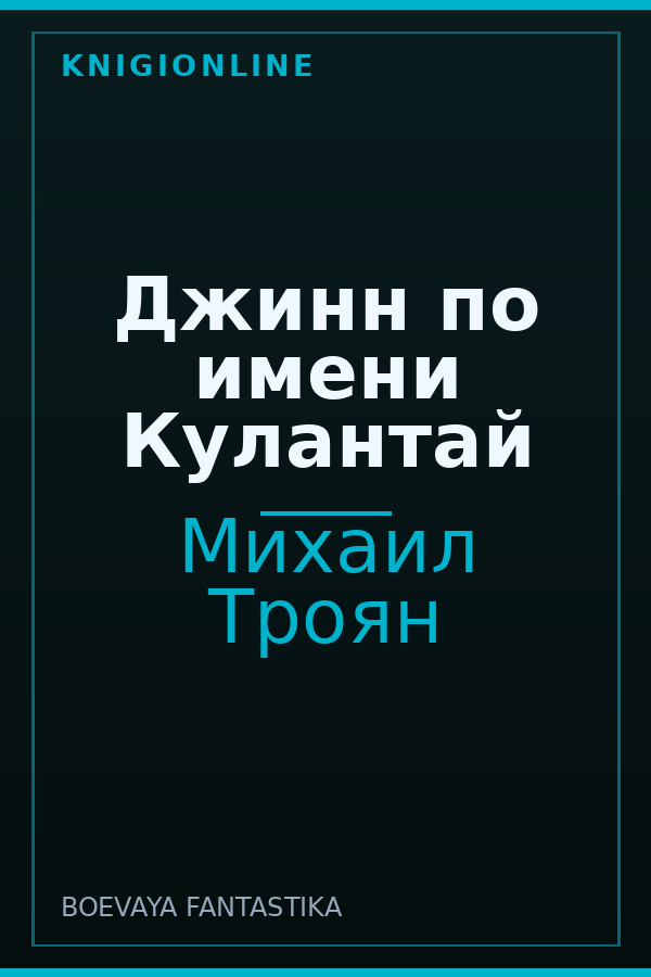 Обложка книги Джинн по имени Кулантай