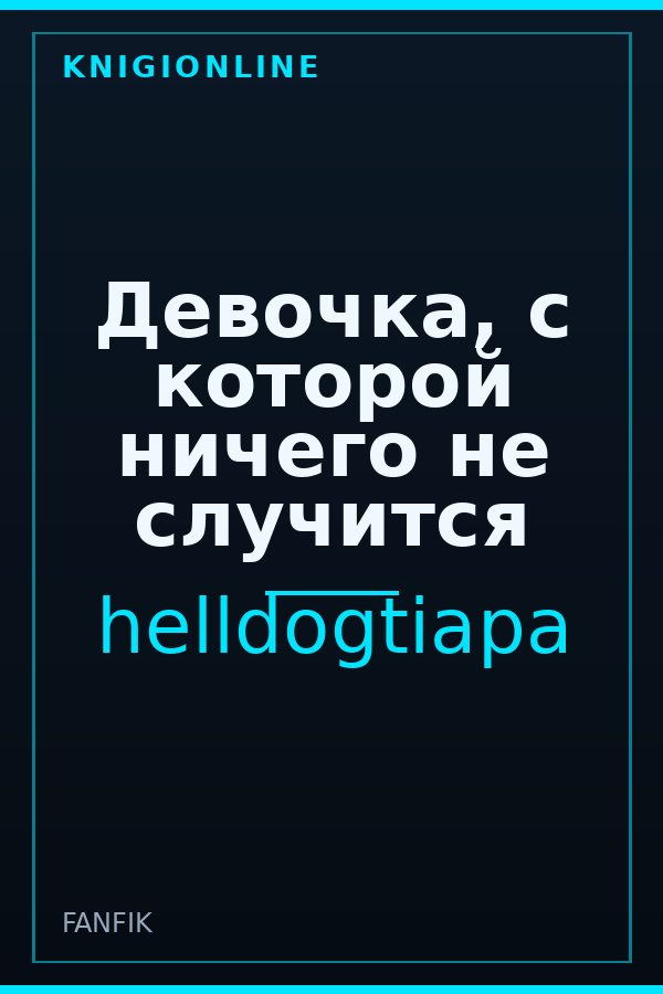 Обложка книги Девочка, с которой ничего не случится