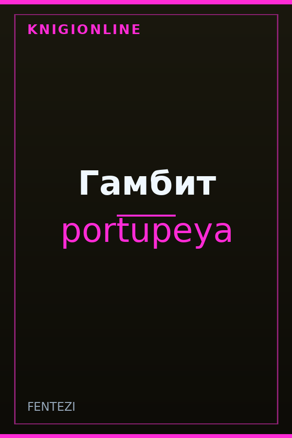 Обложка книги Гамбит