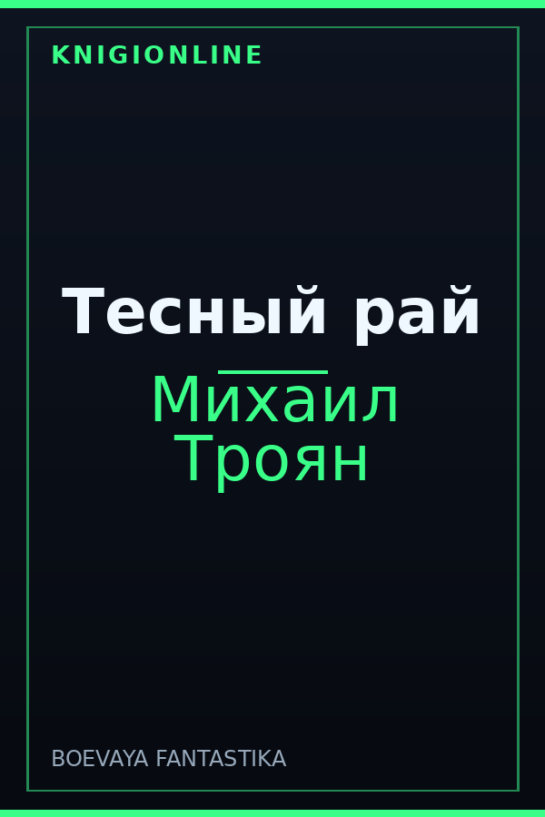 Обложка книги Тесный рай