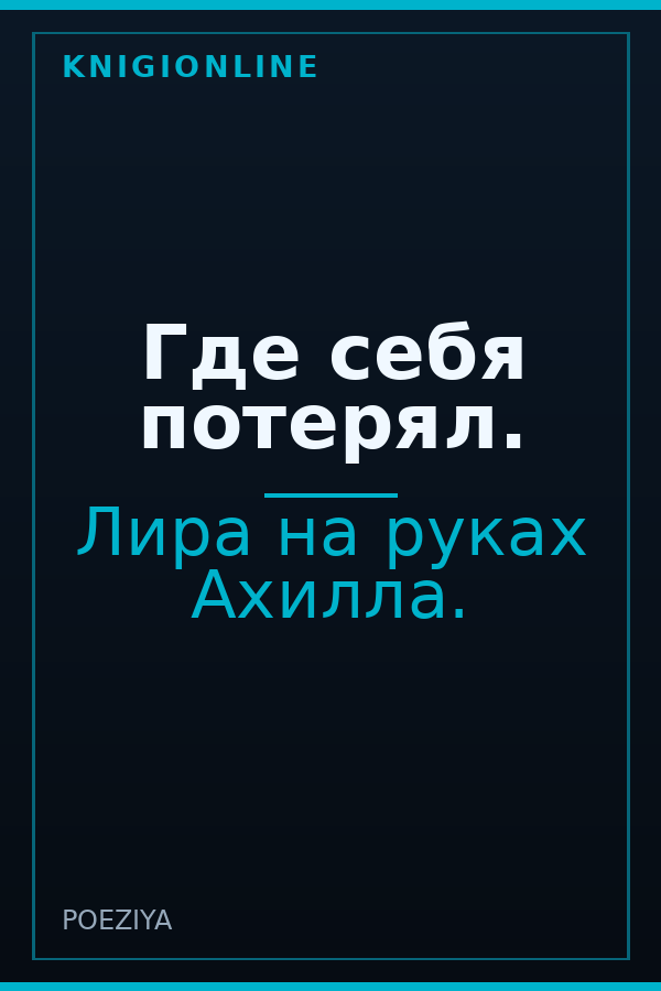 Обложка книги Где себя потерял.