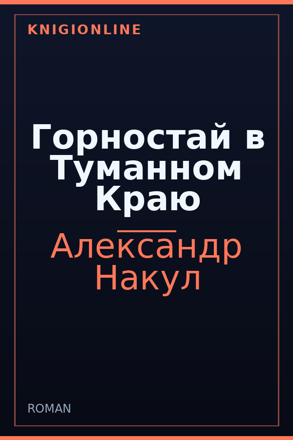 Обложка книги Горностай в Туманном Краю