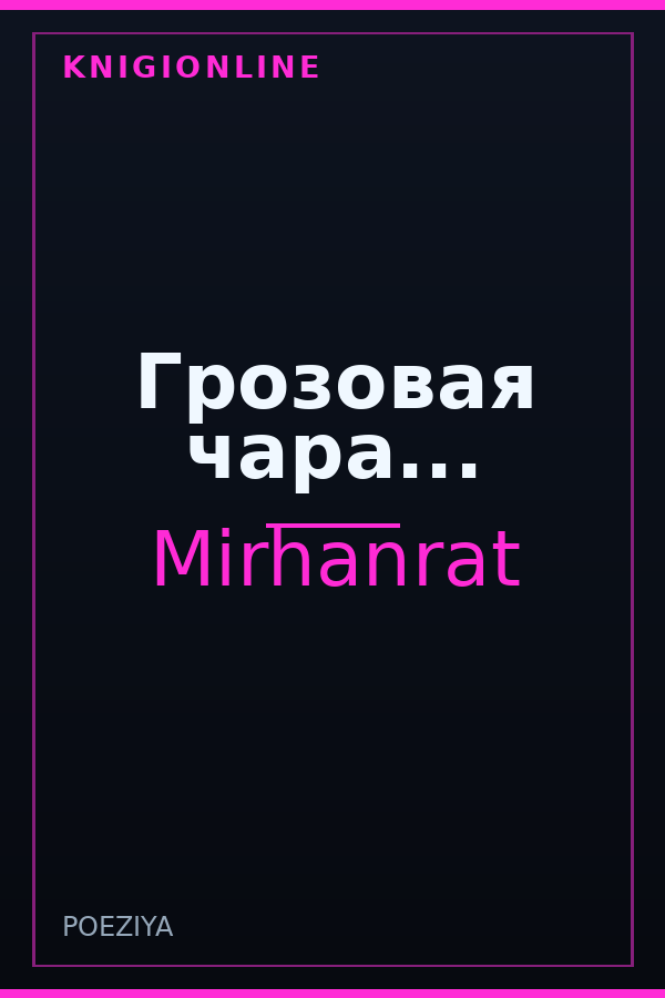 Обложка книги Грозовая чара...