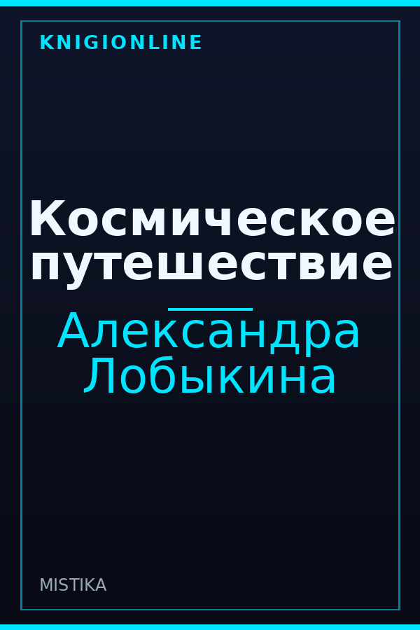 Обложка книги Космическое путешествие